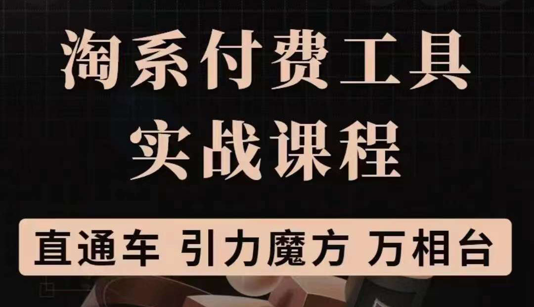 【副业项目3898期】淘系付费工具实战课程【直通车、引力魔方】战略优化，实操演练-沃创网