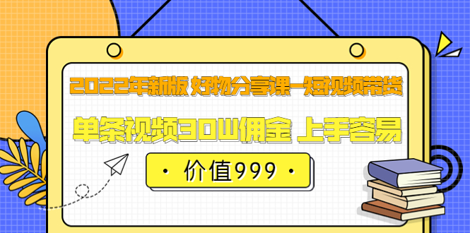 【副业项目3900期】2022年新版 好物分享课-短视频带货：单条视频30W佣金 上手容易-沃创网