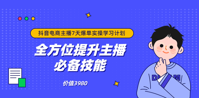 【副业项目3902期】抖音商家自播7天起号爆单计划：快速入局抖音直播电商 打造高效变现直播商-沃创网