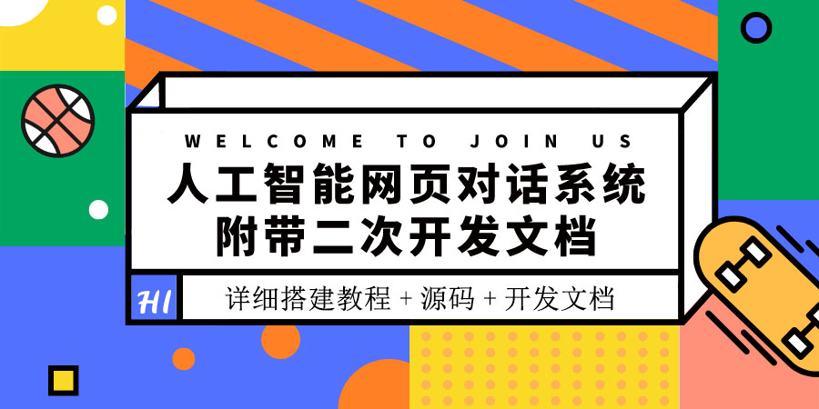 【副业项目3904期】人工智能网页对话系统搭建教程，附带二次开发文档+源码-沃创网