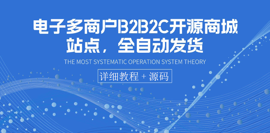 【副业项目3905期】电子多商户B2B2C开源商城网站搭建教程，全自动发货 可卖虚拟产品（教程+源码）-沃创网