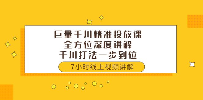 【副业项目3907期】巨量千川精准投放课：全方位深度讲解，千川打法一步到位（价值3980）-沃创网