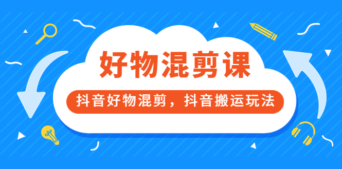 【副业项目3908期】万三好物混剪课，抖音好物混剪，抖音搬运玩法-沃创网