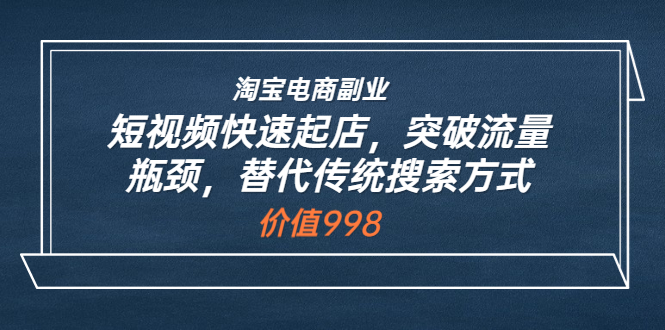 【副业项目3911期】淘宝电商副业：淘宝短视频快速起店，突破流量瓶颈-沃创网