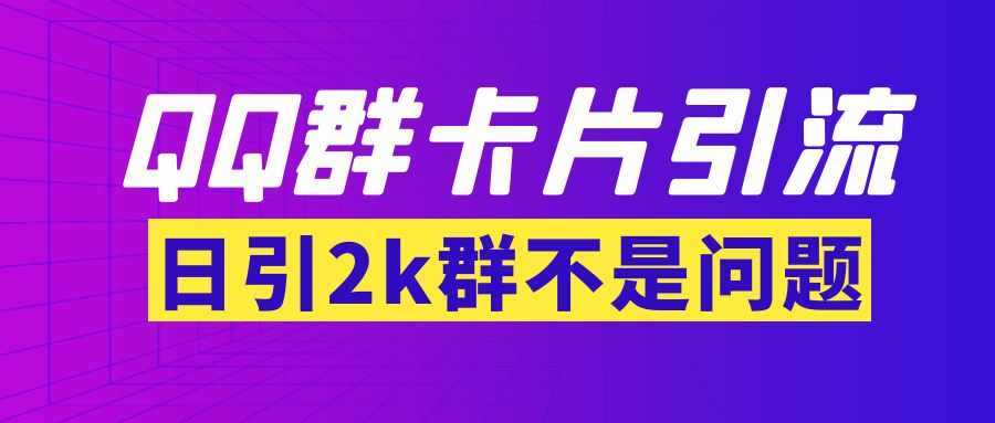 【副业项目3912期】QQ群最新卡片引流技术，日引2000人(群发软件+教程)-沃创网
