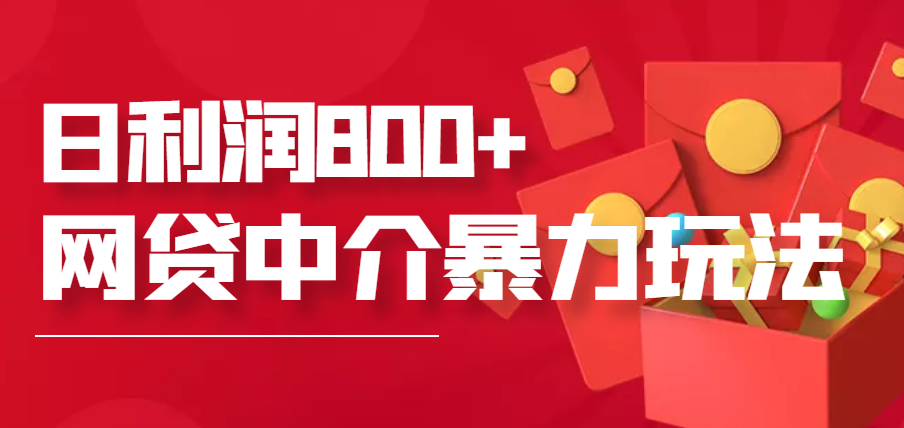 【副业项目3913期】网贷中介暴利赚钱项目，只要愿意花时间去做，一天收入800+没问题-沃创网