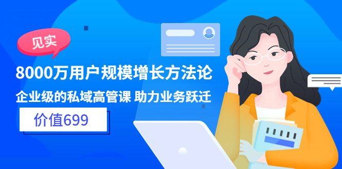 【副业项目3914期】见实·8000万用户规模增长方法论，企业级私域高管课 助力业务跃迁-沃创网