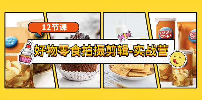 【副业项目3915期】《好物零食拍摄剪辑-实战营》拍摄+剪辑+软件使用全流程（12节课）-沃创网