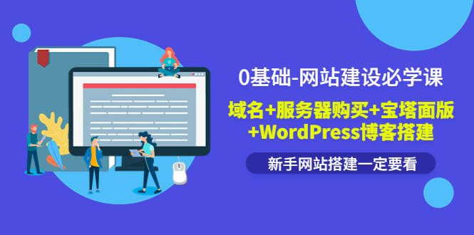 【副业项目3917期】0基础-网站建设教程：域名+服务器购买+宝塔面版+WordPress博客搭建教程-沃创网