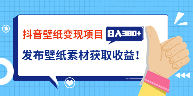 【副业项目3920期】抖音壁纸变现项目：实战日入380+发布壁纸素材获取收益！-沃创网