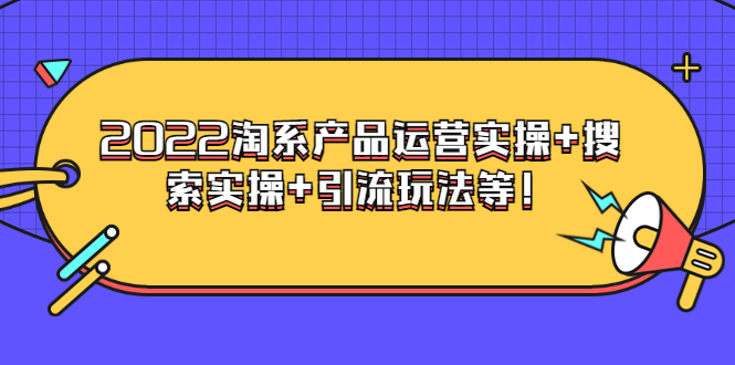 【副业项目3924期】电商掌柜杨茂隆系列课程：2022淘系产品运营实操+搜索实操+引流玩法等！-沃创网