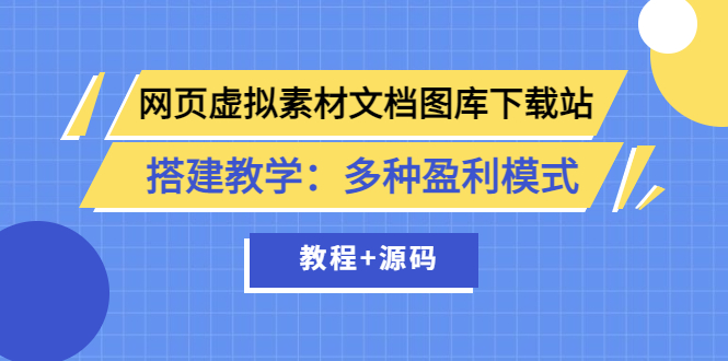 【副业项目3925期】网页虚拟素材文档图库下载站搭建教程：多种盈利模式（教程+源码）-沃创网