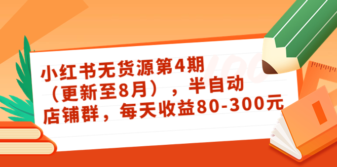 【副业项目3927期】绅白不白·小红书无货源第4期，半自动店铺群，每天收益80-300-沃创网