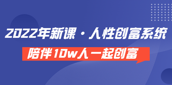 【副业项目3928期】2022年新课·人性创富系统 ，短视频平台底层方法论-沃创网