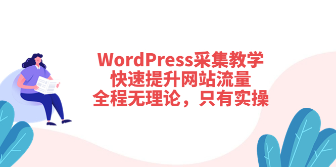 【副业项目3931期】wordpress采集教程，怎样提高网站流量-沃创网