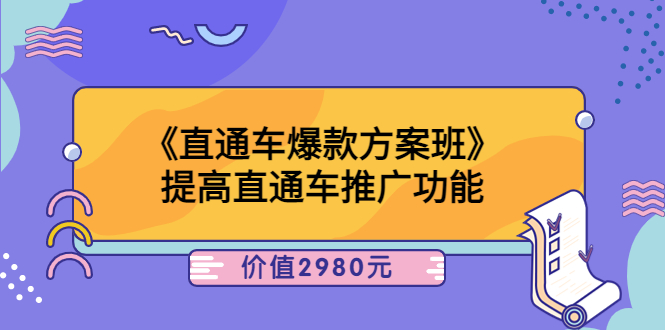【副业项目3932期】爱上黄昏《电商直通车爆款方案班》：怎么玩直通车最赚钱-沃创网