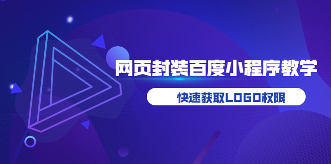 【副业项目3933期】如何将H5网页封装成百度小程序教学，快速获取LOGO权限-沃创网
