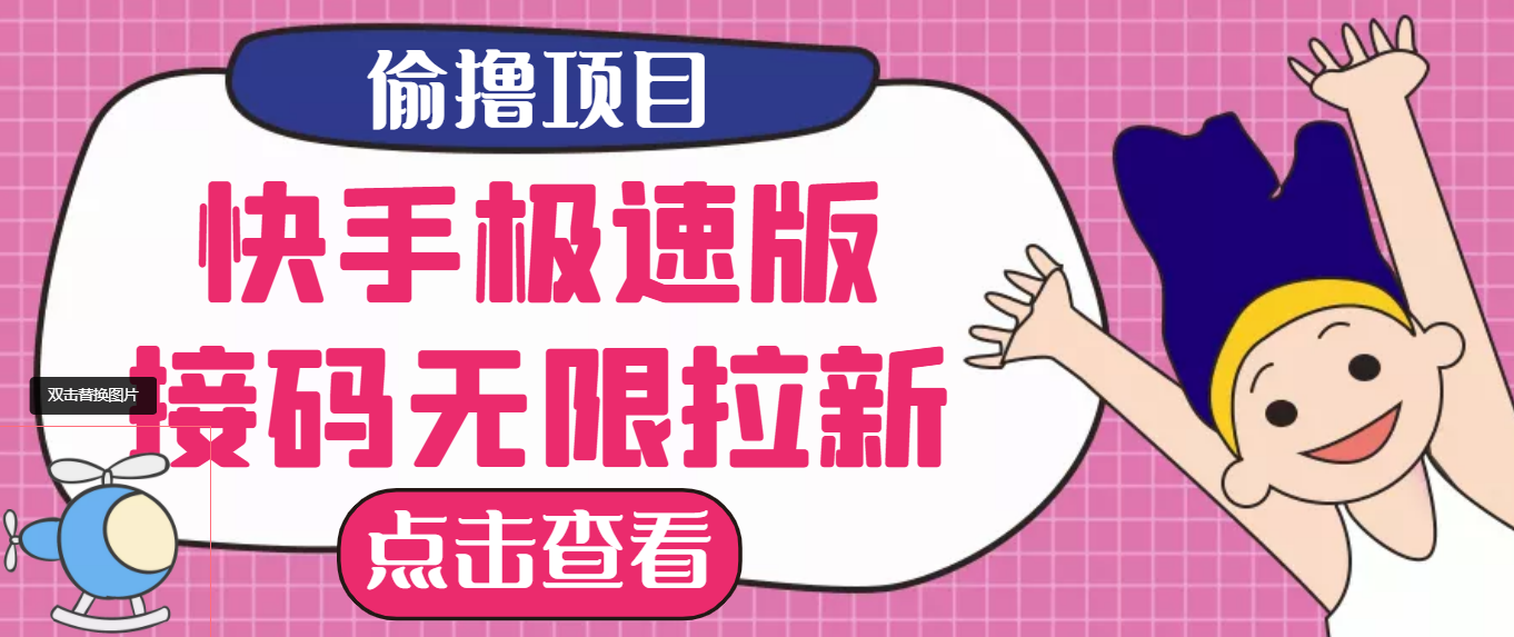 【副业项目3935期】最新快手极速版偷撸无限拉新项目，一个人头30块，多号多撸-沃创网