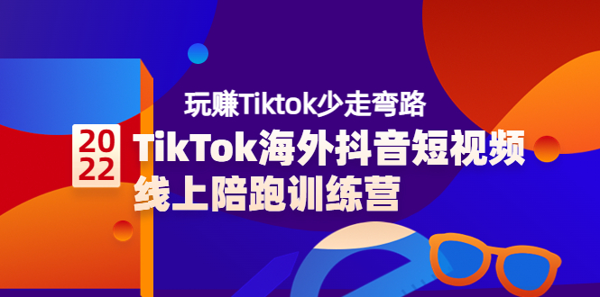 【副业项目3837期】TikTok海外抖音短视频线上陪跑训练营，玩赚Tiktok少走弯路-沃创网