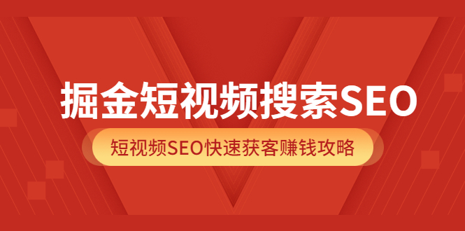 【副业项目3938期】掘金短视频搜索SEO，短视频SEO快速获客赚钱攻略-沃创网