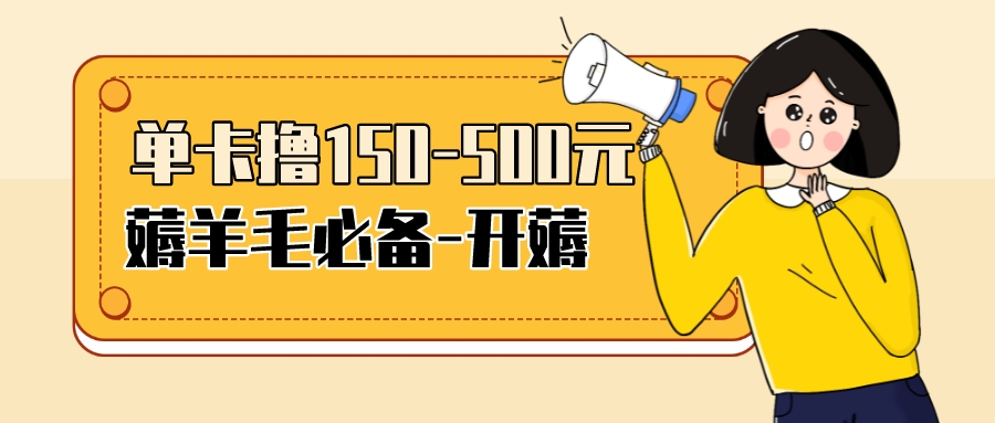 【副业项目3942期】【低保项目】注册卡撸羊毛，单号可撸150-500-沃创网