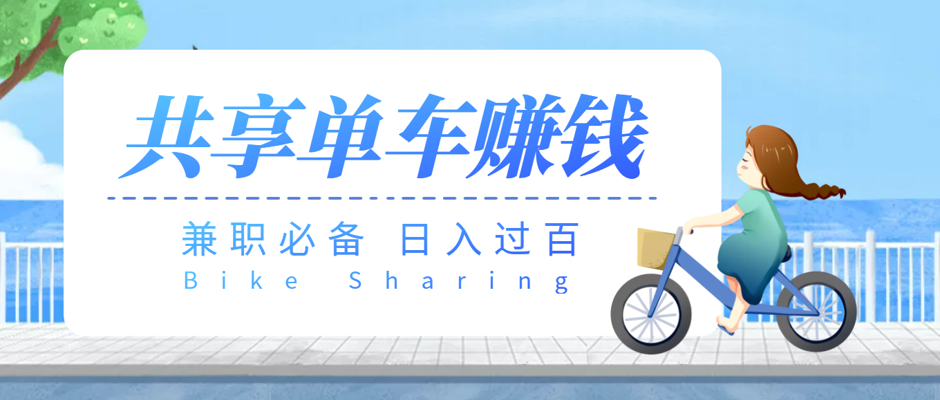 【副业项目3943期】最新骑共享单车赚钱项目，轻松日入200+-沃创网