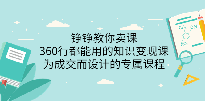 【副业项目3947期】铮铮教你卖课：360行都能用的知识变现课，为成交而设计的专属课程-价值2980-沃创网
