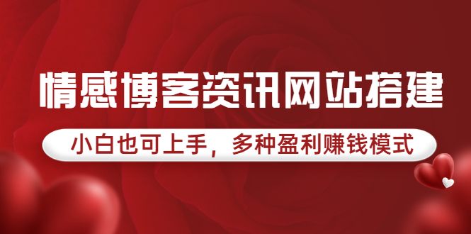 【副业项目3949期】情感博客资讯网站搭建教程，小白也可上手，多种盈利赚钱模式（教程+源码）-沃创网