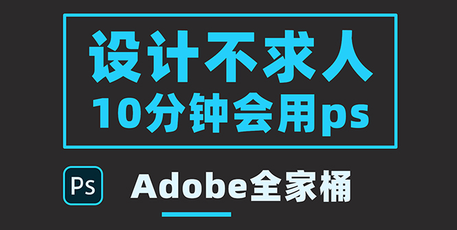 【副业项目3950期】零基础10分钟精通PS技术，即学即用（附：Adobe全家桶）-沃创网