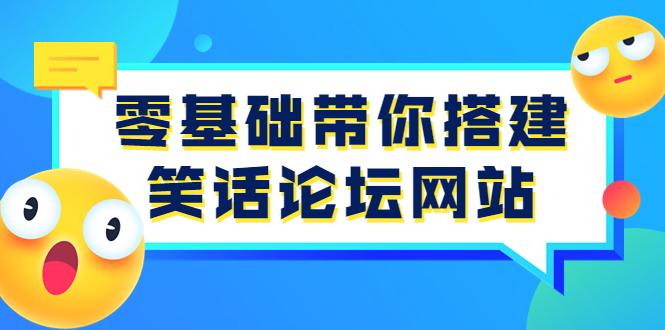 【副业项目3951期】零基础搭建笑话论坛网站教程，搭建笑话论坛网站源码下载-沃创网