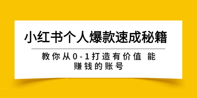 【副业项目3954期】小红书个人爆款速成秘籍 教你从0-1打造有价值 能赚钱的账号-沃创网