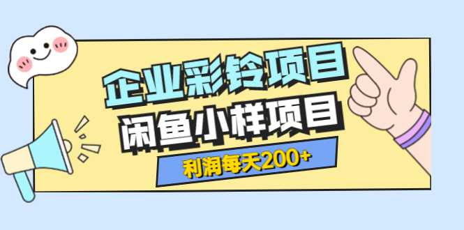 【副业项目3955期】最新企业彩铃项目+闲鱼小样项目，利润每天200+轻轻松松，纯视频拆解玩法-沃创网