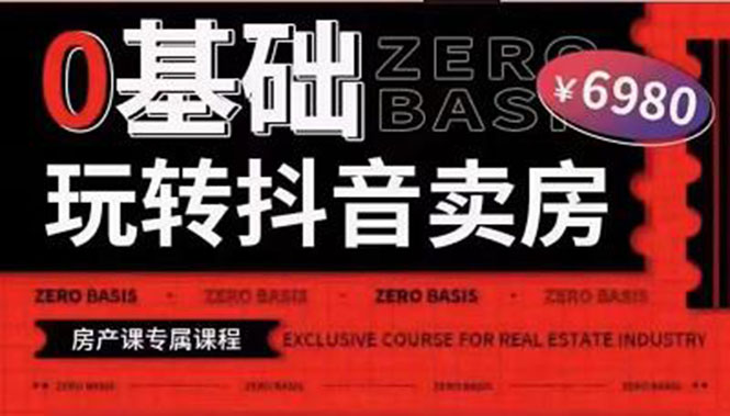 【副业项目3956期】0基础玩转短视频卖房（十九期）短视频+直播双腿走路，实现抖音卖房弯道超车-沃创网