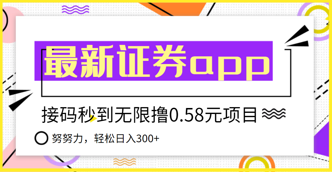 【副业项目3957期】最新国元证券现金接码无限撸，0.58秒到账，轻松日入300+-沃创网