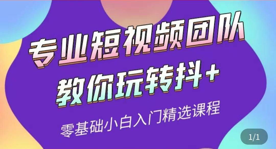 【副业项目3959期】专业短视频团队教你玩转抖+0基础小白入门精选课程-沃创网