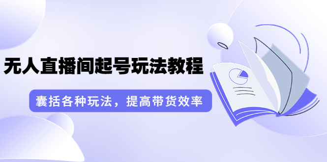 【副业项目3960期】言团队·无人直播间起号玩法教程：囊括各种玩法，提高带货效率（17节课）-沃创网