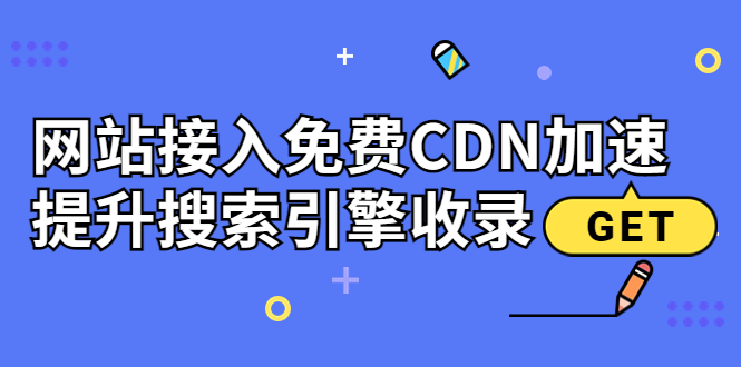 【副业项目3962期】新手站长seo教程：网站接入免费CDN加速，怎样提升搜索引擎收录-沃创网