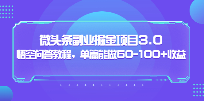 【副业项目3966期】黄岛主：微头条副业掘金项目3.0+悟空问答教程，单篇能做50-100+收益-沃创网