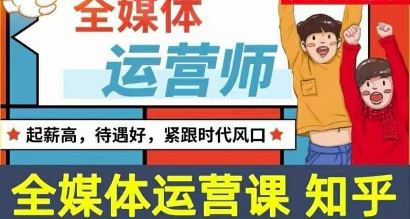 【副业项目3968期】2022全媒体运营师培训课程：起薪高，待遇好，紧跟时代风口（全套视频课程+配套课件)-沃创网