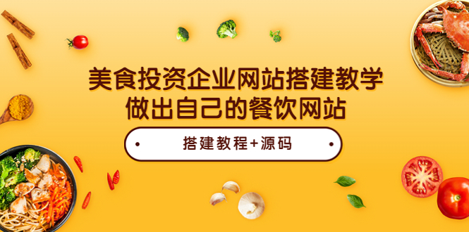 【副业项目3969期】美食投资企业网站搭建教程，做出自己的餐饮网站（源码+教程）-沃创网