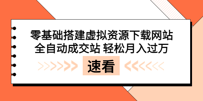 【副业项目3971期】虚拟资源下载网站搭建教程，全自动成交站 轻松月入过万（源码+安装教程)-沃创网