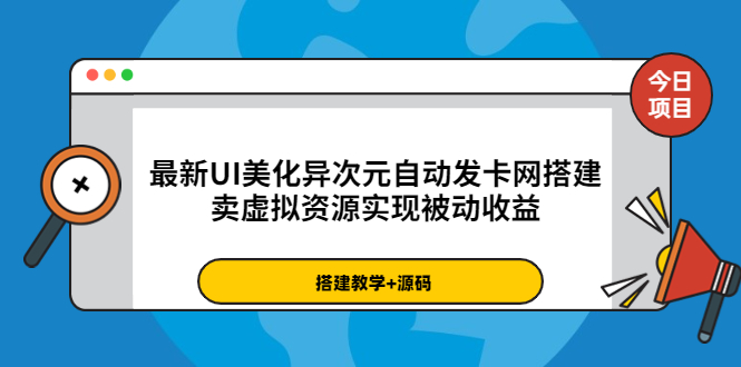 【副业项目3972期】最新UI美化异次元自动发卡网搭建教程，卖虚拟资源实现被动收益（源码+教程）-沃创网