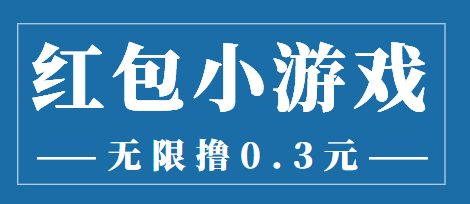 【副业项目3974期】最新红包小游戏手动搬砖项目，无限撸0.3，提现秒到【详细教程+搬砖游戏】-沃创网