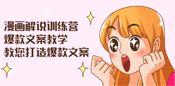 【副业项目3975期】漫画解说训练营：爆款文案教学，教您怎样写出爆款文案（文案课+剪辑课）-沃创网