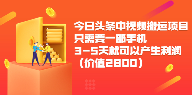 【副业项目3978期】今日头条中视频搬运项目，只需要一部手机3-5天就可以产生利润（价值2800）-沃创网