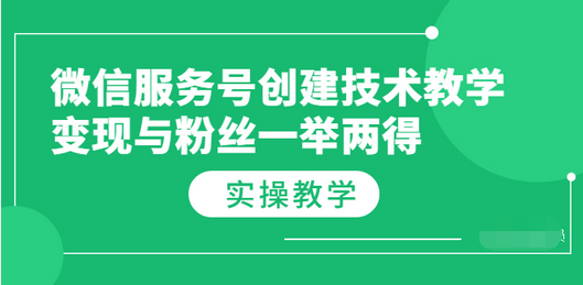 【副业项目3979期】微信服务号创建技术教学，变现与粉丝一举两得（实操教程-沃创网