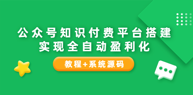 【副业项目3980期】公众号知识付费平台搭建教程，实现全自动化盈利（教程+系统源码）-沃创网