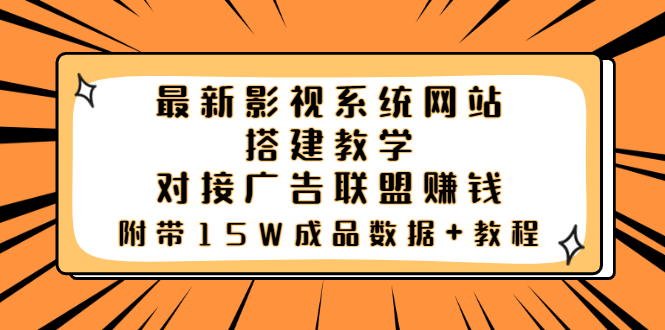 【副业项目3981期】最新影视系统网站搭建教程，对接广告联盟赚钱，附带15W成品数据+教程-沃创网