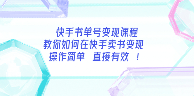 【副业项目3982期】快手书单号变现课程：教你如何在快手卖书变现 操作简单 每月多赚3000+-沃创网