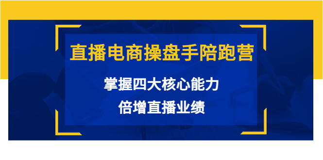 【副业项目3984期】直播电商操盘手陪跑营：掌握四大核心能力，倍增直播业绩-沃创网